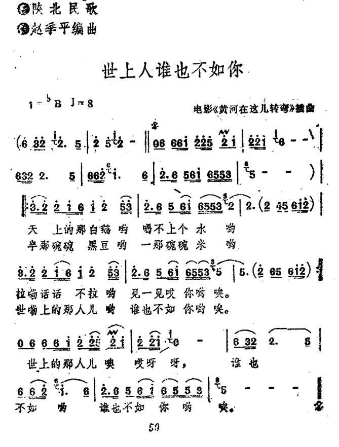世上人谁也不如你简谱(电影《黄河在这儿转弯》插曲)_世上人谁也不如你民歌谱