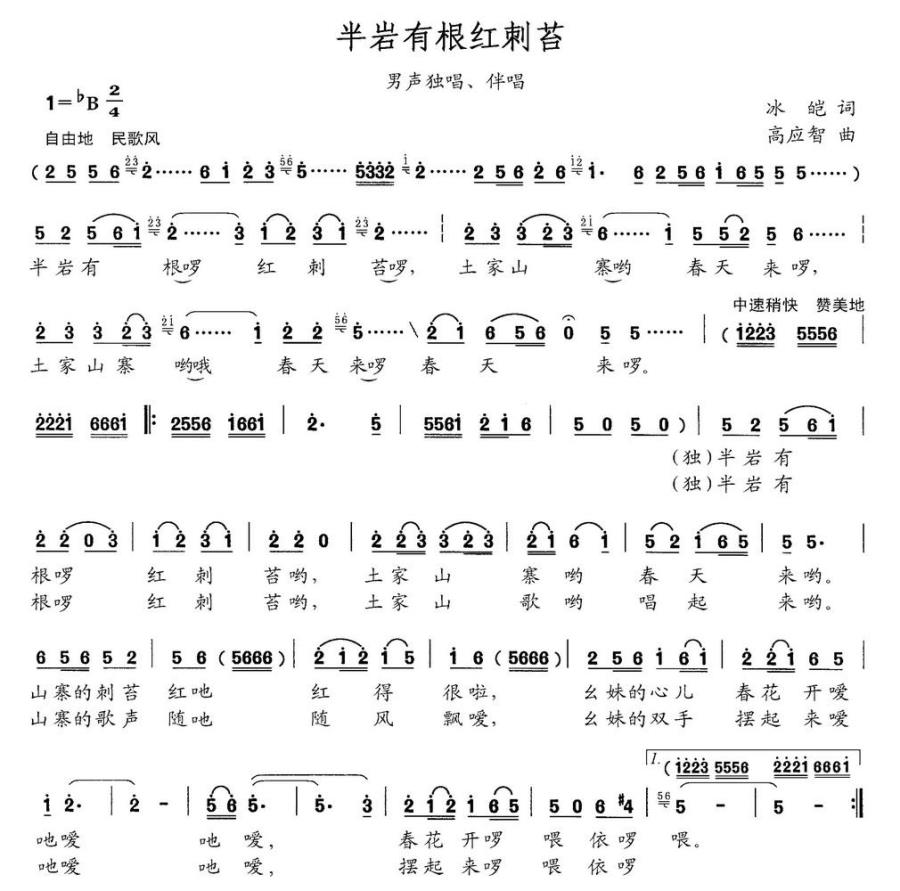 半岩有根红刺苔简谱(男声独唱、伴唱)_半岩有根红刺苔民歌谱