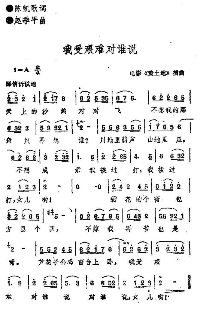我受艰难对谁说简谱(电影《黄土地》插曲)_我受艰难对谁说民歌谱