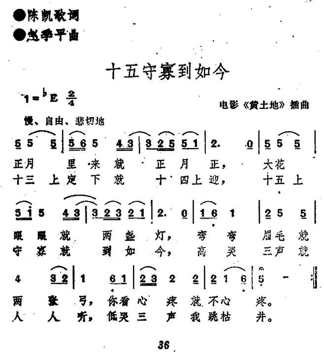 十五守寡到如今简谱(电影《黄土地》插曲)_十五守寡到如今民歌谱