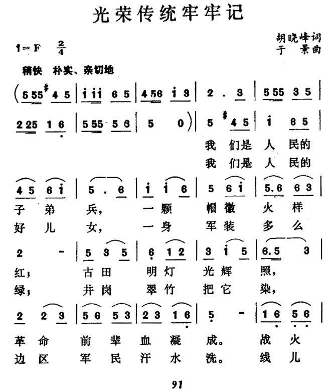 光荣传统牢牢记简谱(于景曲 胡晓峰词)_光荣传统牢牢记民歌谱