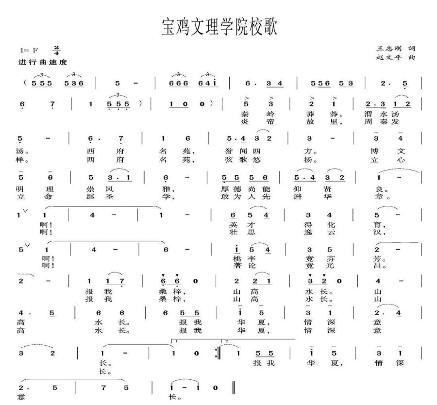 宝鸡文理学院校歌(1).jpg