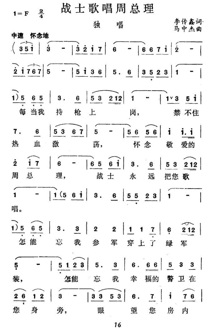 战士歌唱周总理简谱(马中杰曲 李传鑫词)_战士歌唱周总理民歌谱