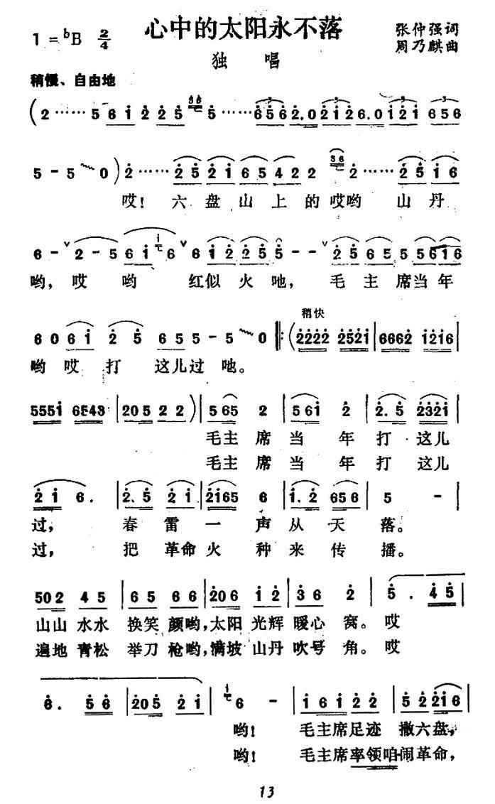 心中的太阳永不落简谱(张仲强词 周乃麟曲)_心中的太阳永不落民歌谱