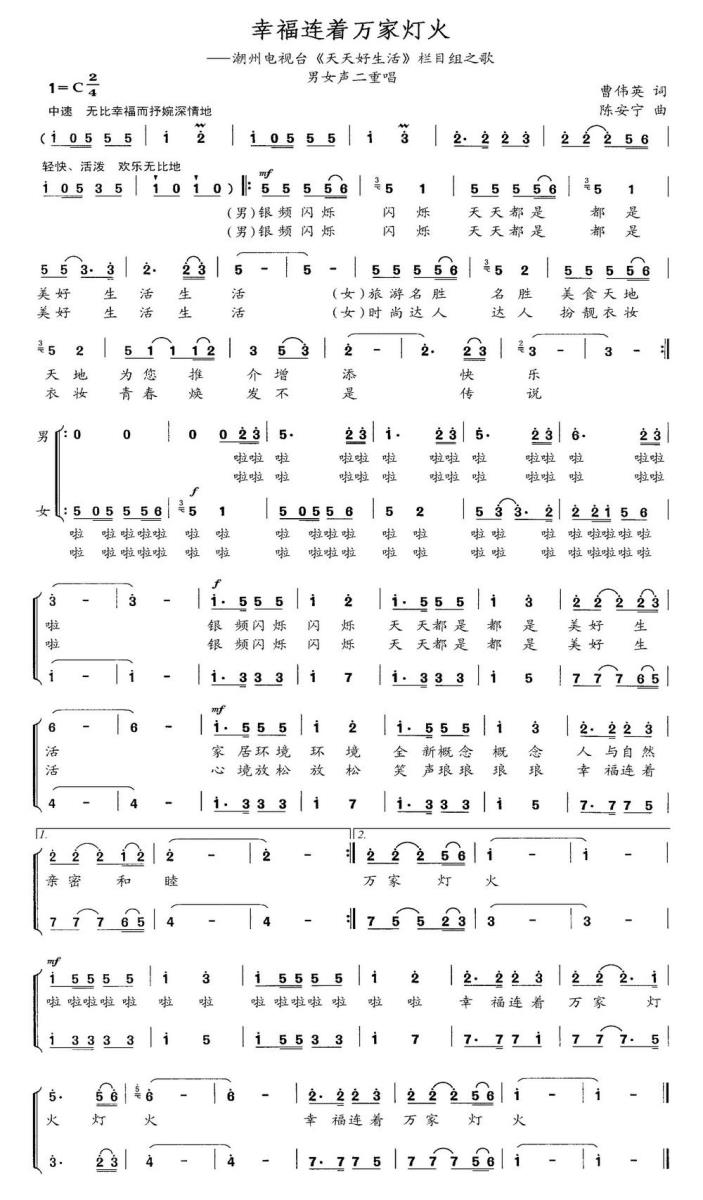 幸福连着万家灯火简谱(潮州电视台《天天好生活》栏目组之歌)_幸福连着万家灯火民歌谱