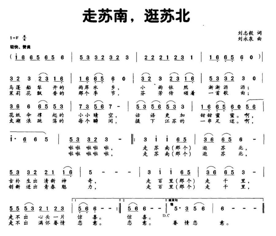 走苏南，逛苏北简谱(刘永泉曲 刘志毅词)_走苏南，逛苏北民歌谱