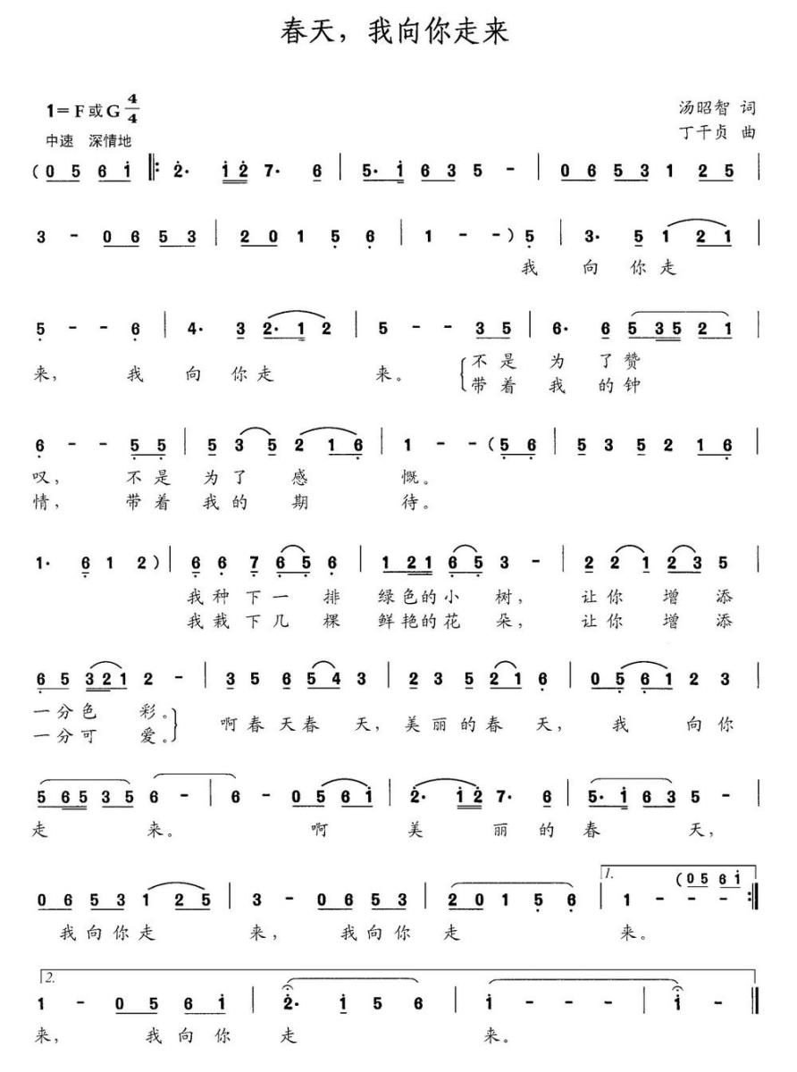 春天，我向你走来简谱(丁干贞曲 汤昭智词)_春天，我向你走来民歌谱