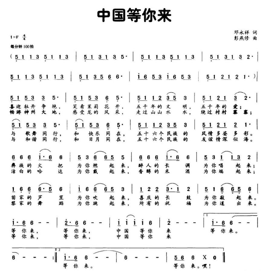 中国等你来（邓永祥词 彭燕修曲）(1).jpg