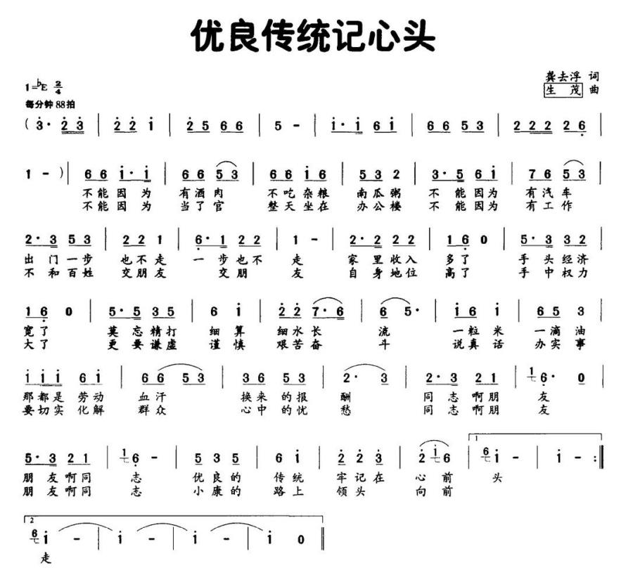 优良传统记心头简谱(生茂曲 龚去浮词)_优良传统记心头民歌谱