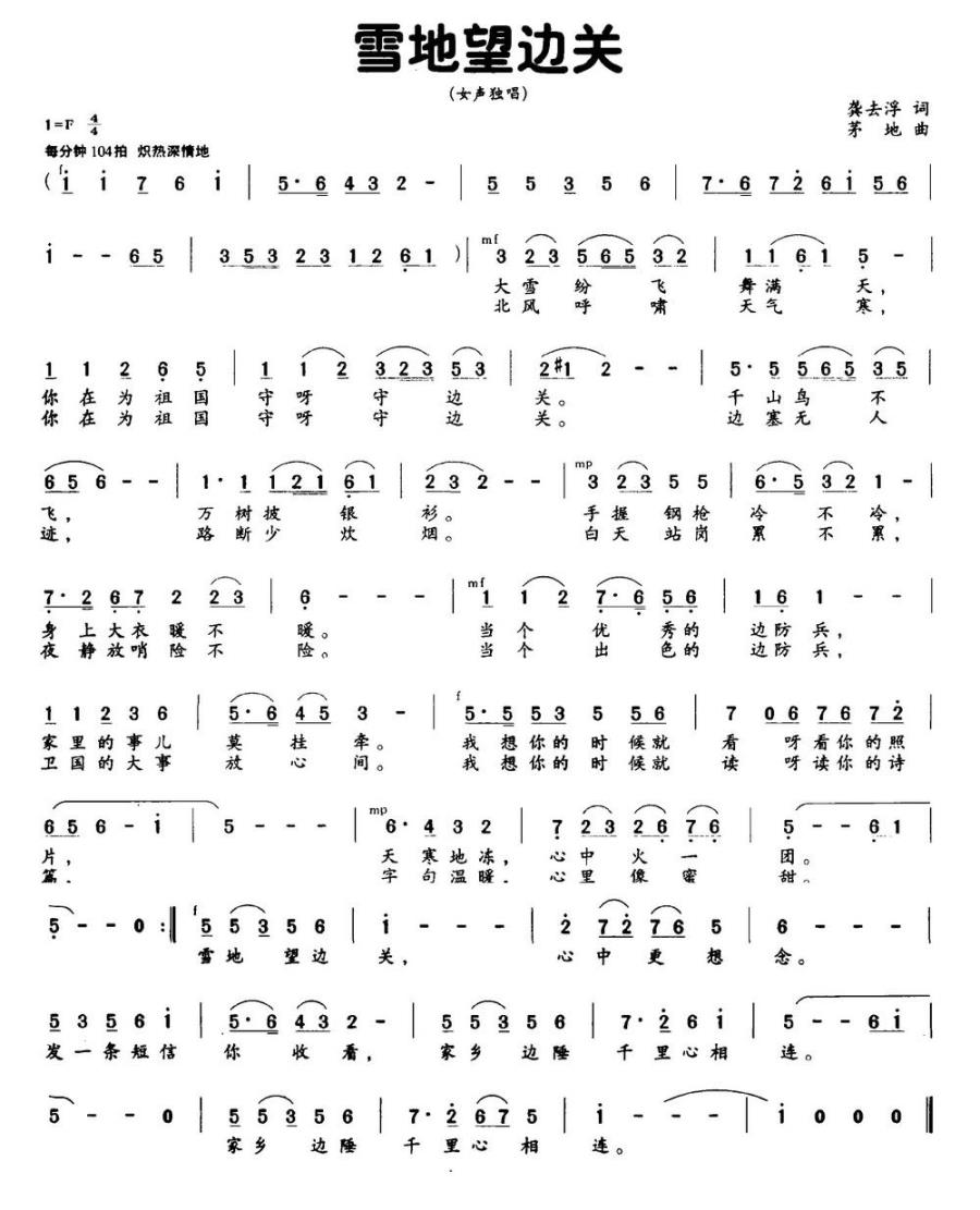 雪地望边关简谱(茅地曲 龚去浮词)_雪地望边关民歌谱