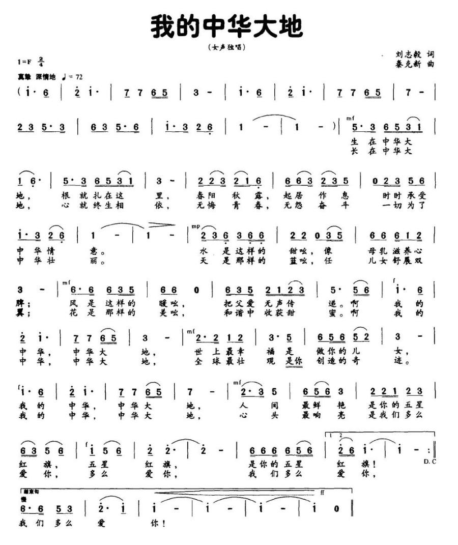 我的中华大地简谱(刘志毅词 秦克新曲)_我的中华大地民歌谱
