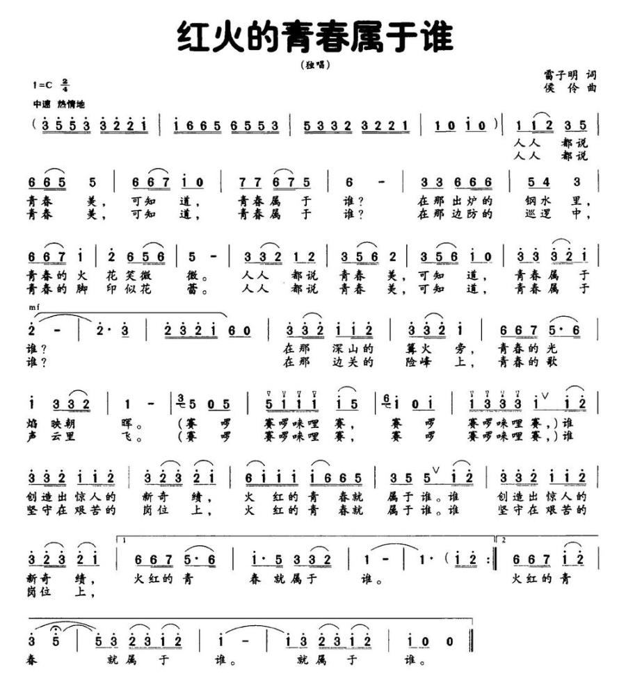 红火的青春属于谁简谱(侯伶曲 雷子明词)_红火的青春属于谁民歌谱