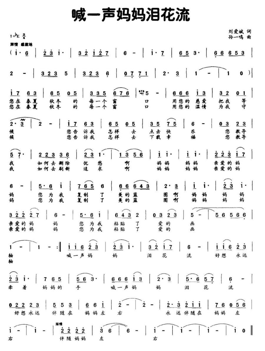 喊一声妈妈泪花流（刘爱斌词 孙一鸣曲）(1).jpg