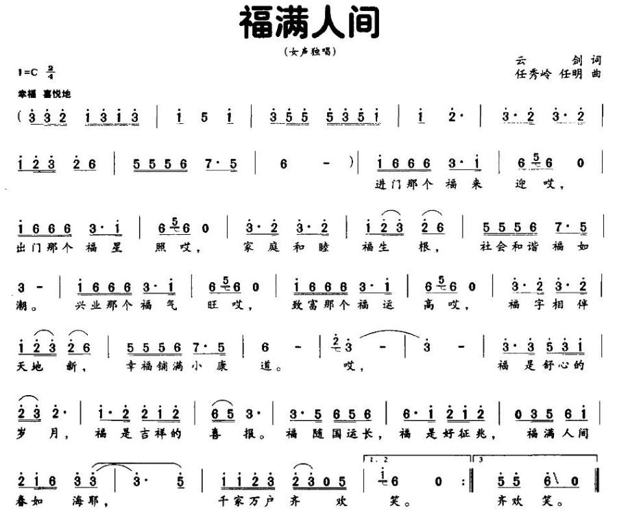 福满人间简谱(任秀岭、任明曲 云剑词)_福满人间民歌谱