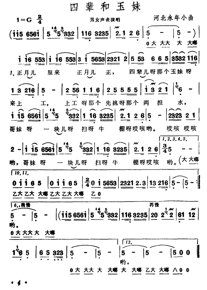 四辈和玉妹简谱(河北永年小曲)_四辈和玉妹民歌谱