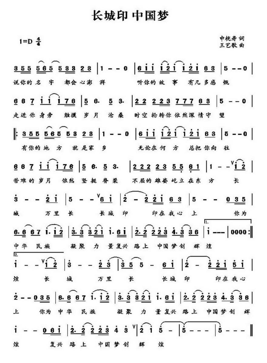 长城印中国梦简谱(王艺歌曲 申桄寿词)_长城印中国梦民歌谱