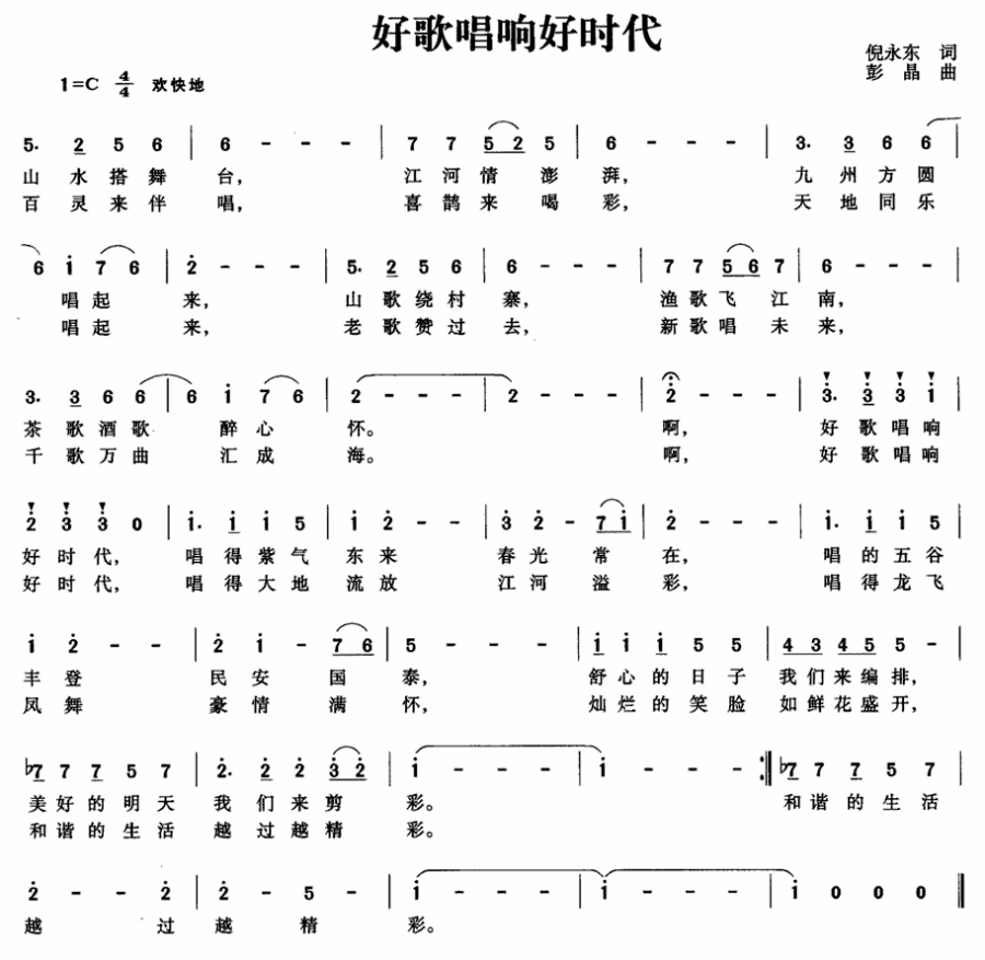好歌唱响好时代（倪永东词 彭晶曲）(1).gif