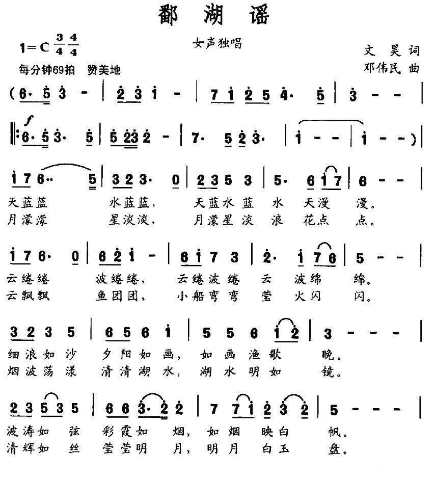 鄱湖谣简谱(文昊词 邓伟民曲)_鄱湖谣民歌谱