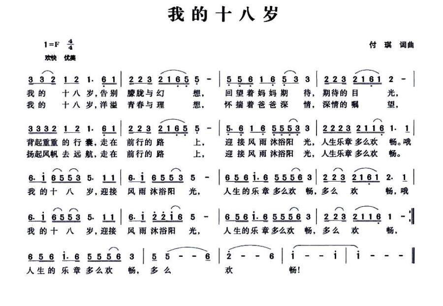 我的十八岁简谱(付琪词曲)_我的十八岁民歌谱