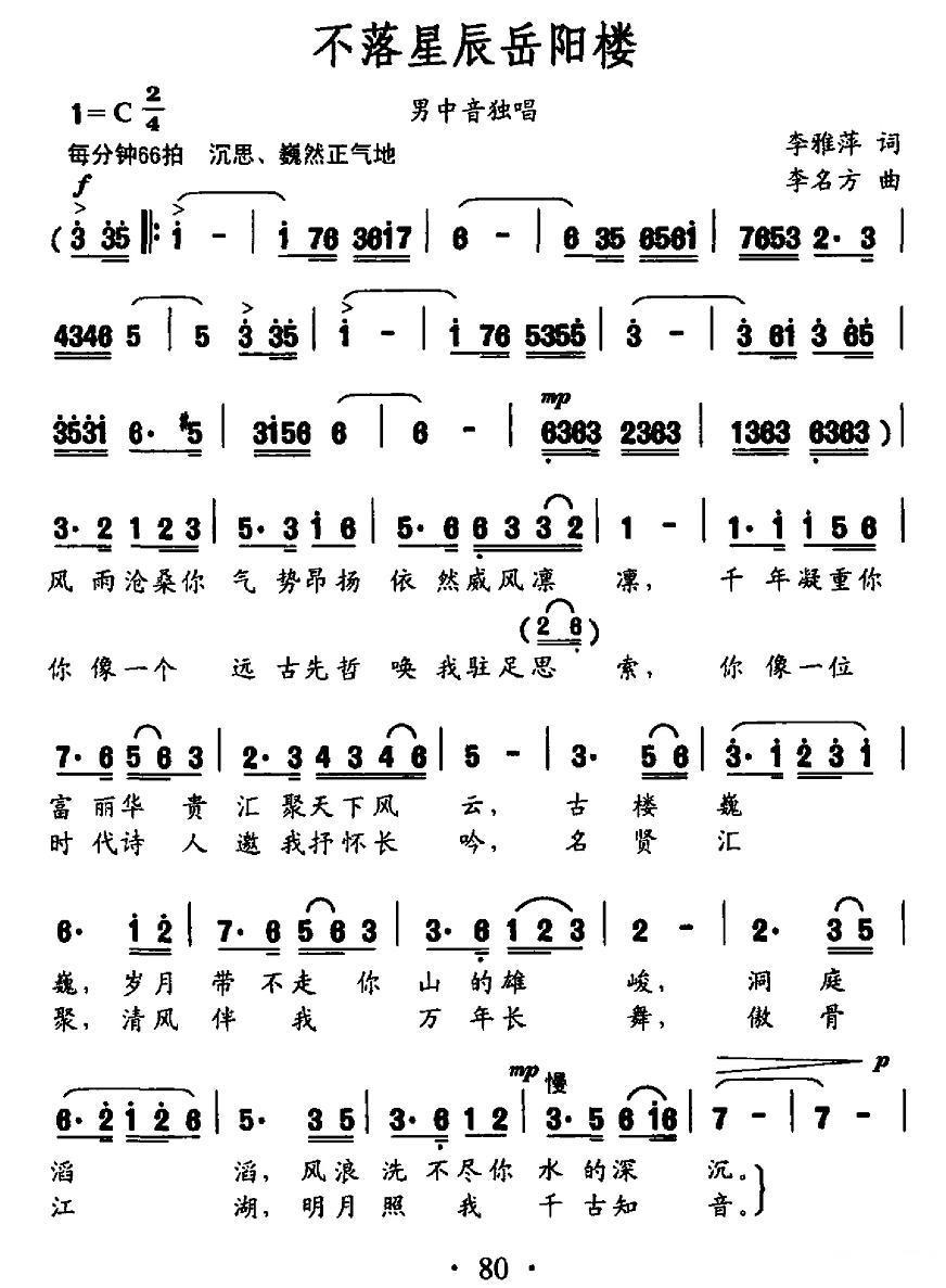 不落星辰岳阳楼简谱(男中音独唱)_不落星辰岳阳楼民歌谱