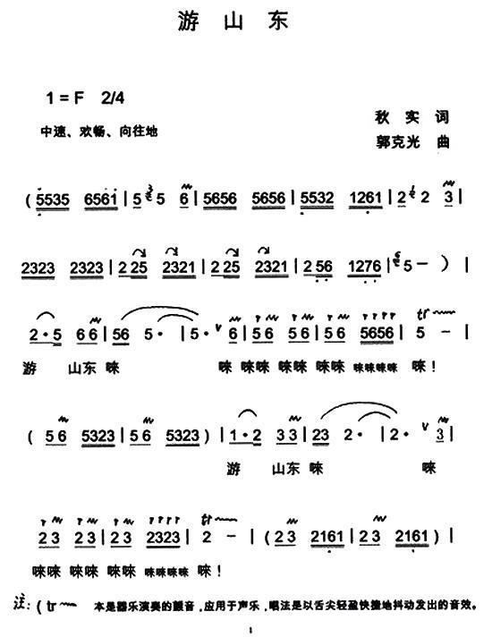 游山东简谱(郭克光曲 秋实词)_游山东民歌谱