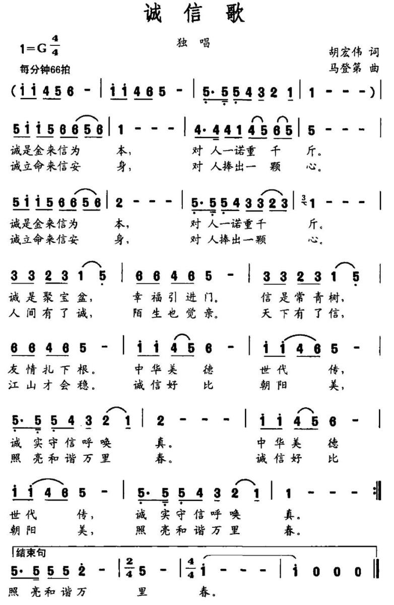 诚信歌简谱(胡宏伟词 马登第曲)_诚信歌民歌谱