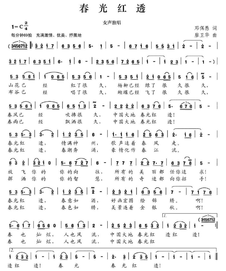 春光红透简谱(廖卫华曲 邓佴愚词)_春光红透民歌谱