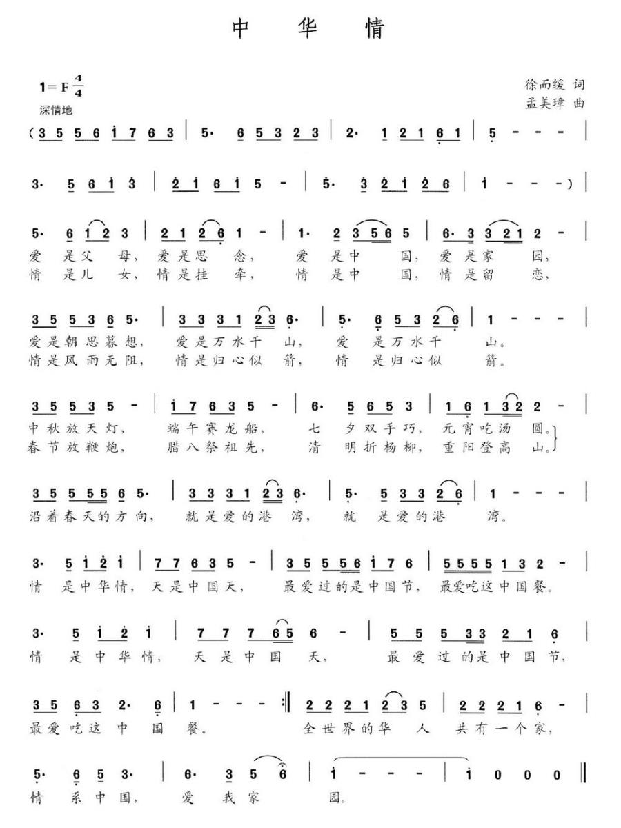 中华情简谱(徐而缓词 孟美璋曲)_中华情民歌谱