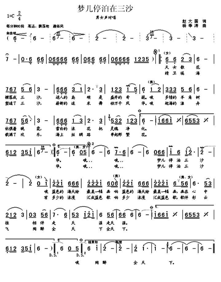 梦儿停泊在三沙简谱(赵大国词 杨季涛曲)_梦儿停泊在三沙民歌谱