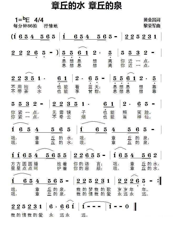 章丘的水 章丘的泉简谱(黎荣军曲 黄金昌词)_章丘的水 章丘的泉民歌谱