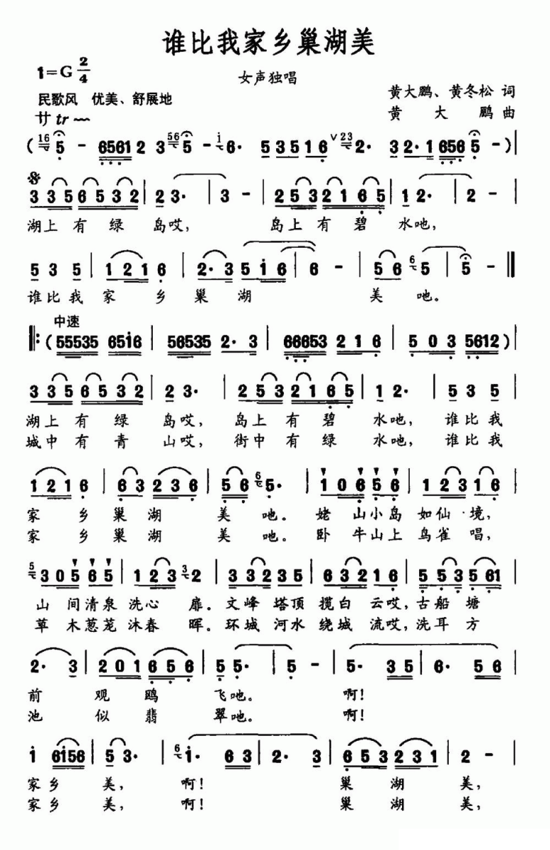 谁比我家乡巢湖美简谱(女声独唱)_谁比我家乡巢湖美民歌谱