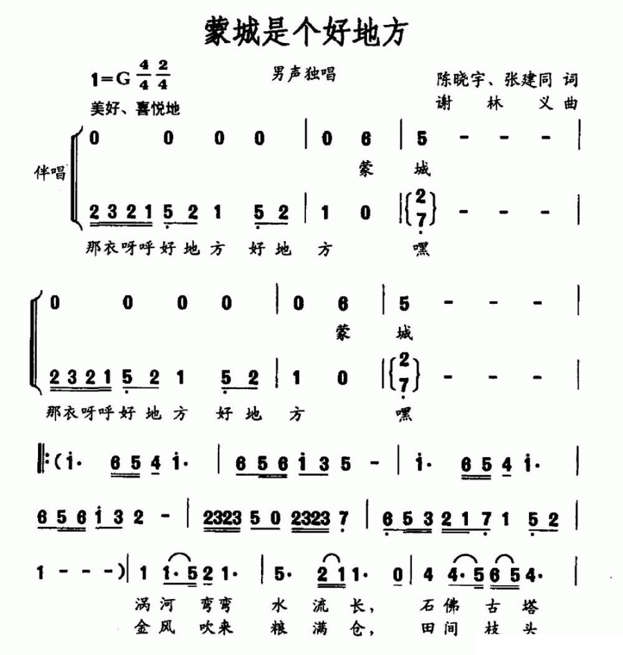 蒙城是个好地方简谱(谢林义曲 陈晓宇、张建同词)_蒙城是个好地方民歌谱