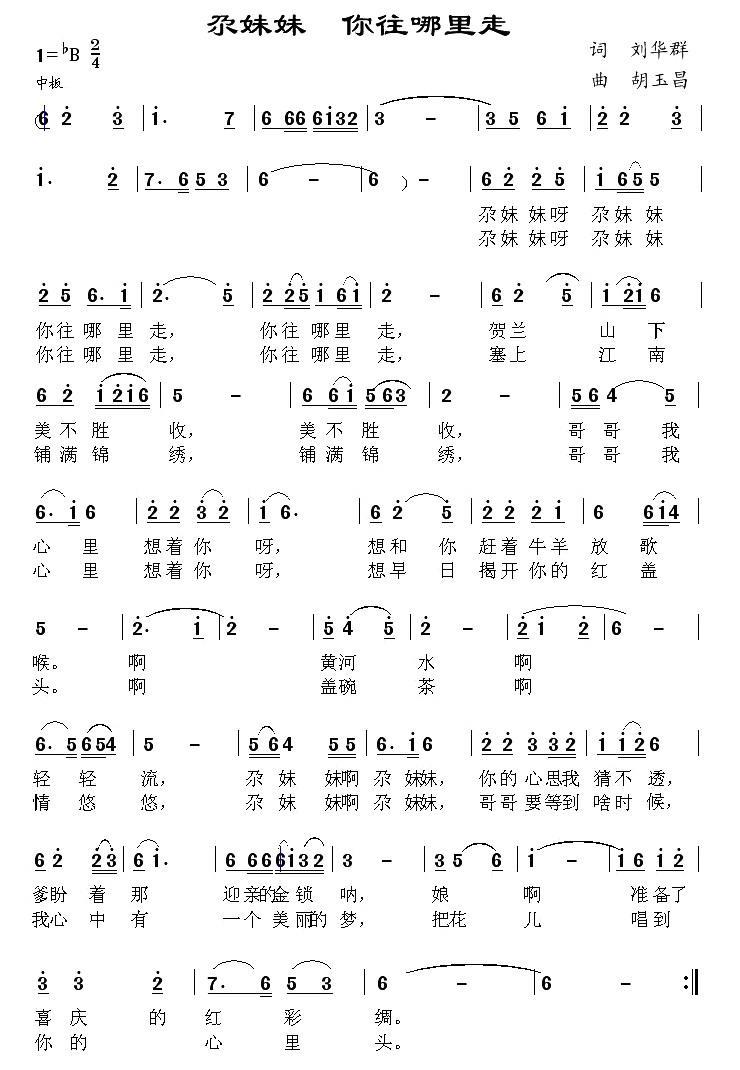 尕妹妹 你往哪里走简谱(胡玉昌曲 刘华群词)_尕妹妹 你往哪里走民歌谱