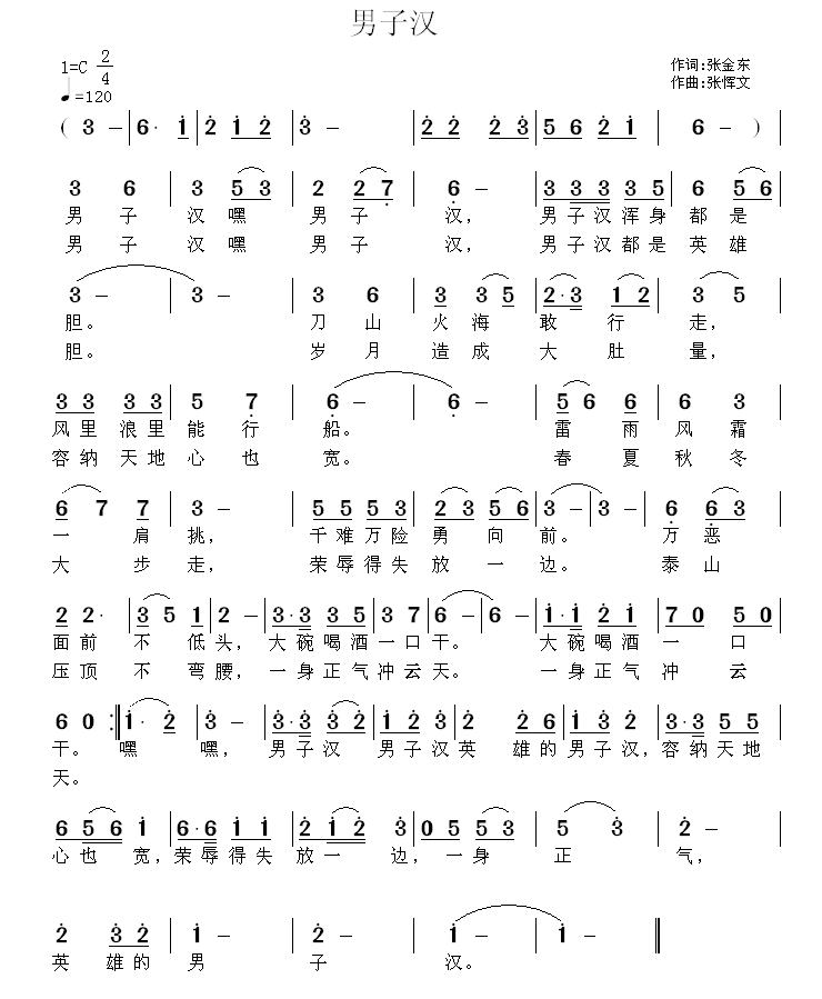 男子汉简谱(张金东词 张恽文曲)_男子汉民歌谱