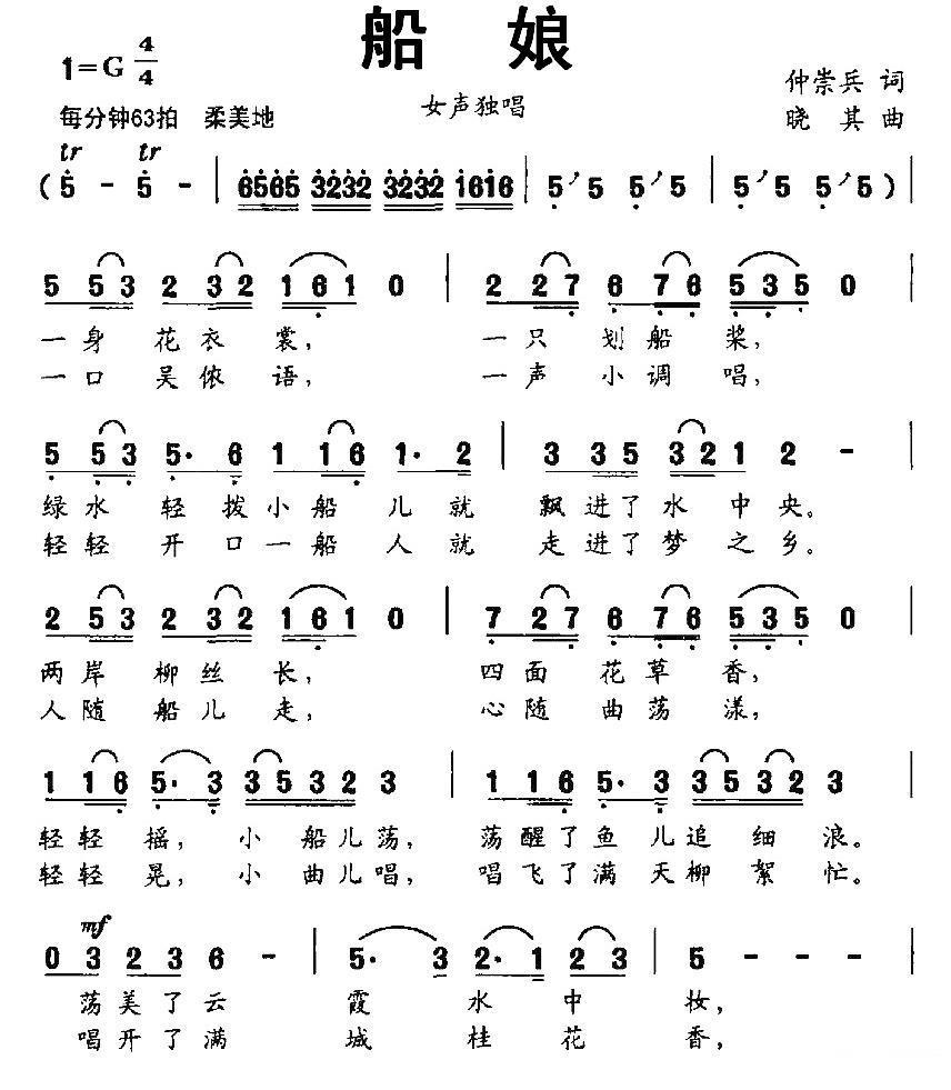 船娘简谱(仲崇兵词 晓其曲)_船娘民歌谱