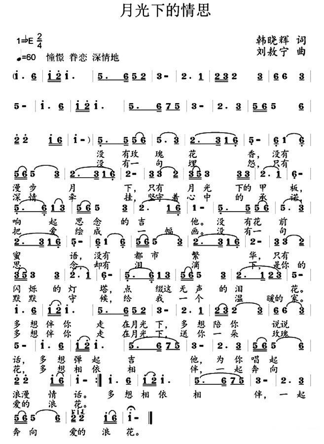 月光下的情思简谱(韩晓辉词 刘敖宁曲)_月光下的情思民歌谱