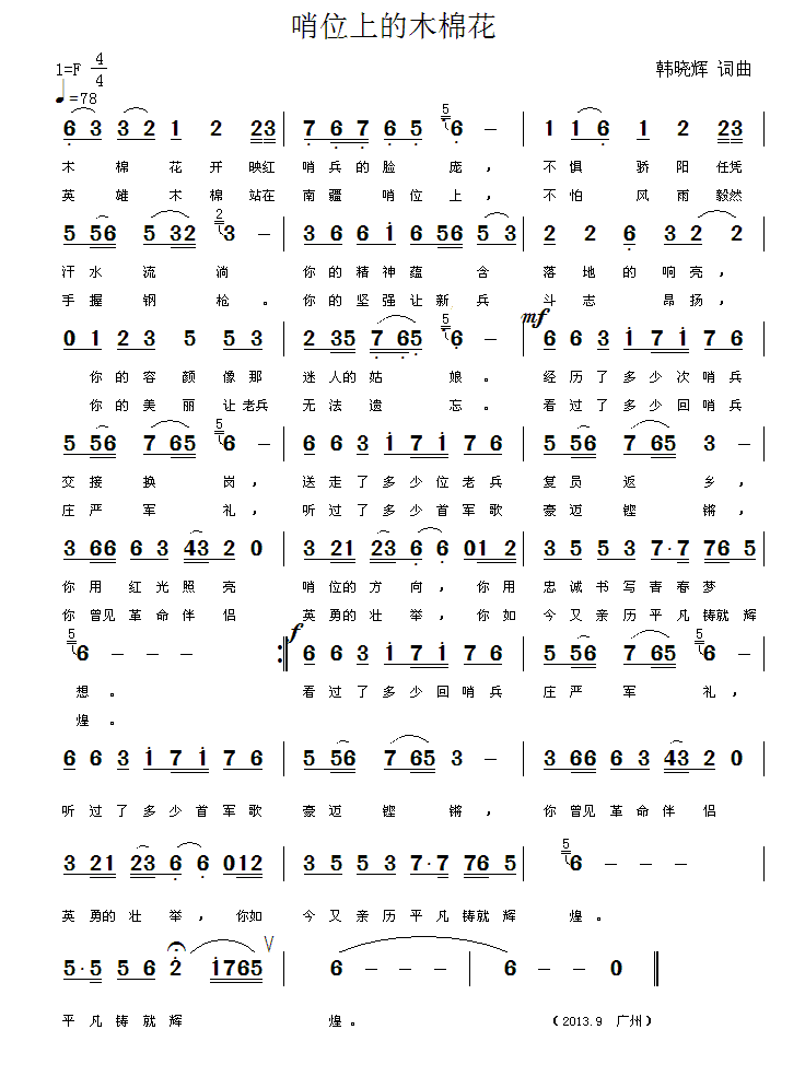 哨位上的木棉花简谱(韩晓辉词曲唱)_哨位上的木棉花民歌谱