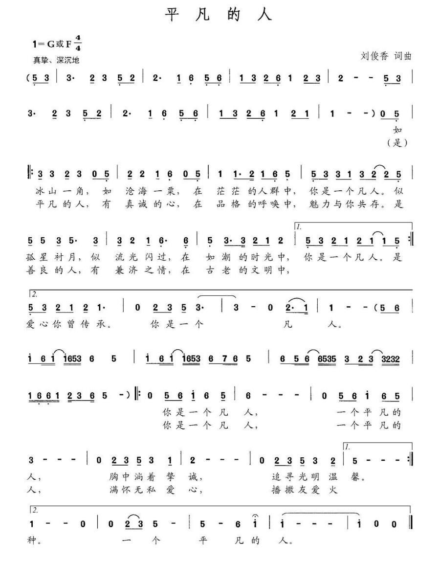 平凡的人简谱(刘俊香词曲)_平凡的人民歌谱
