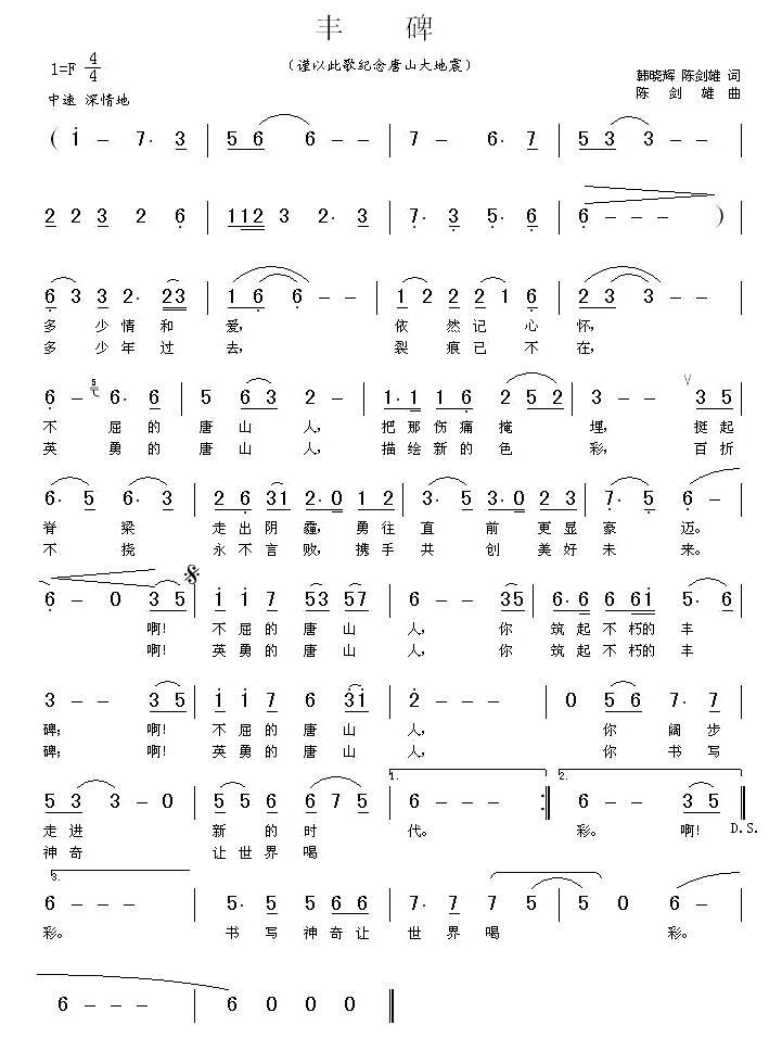 丰碑简谱(谨以此歌纪念唐山大地震)_丰碑民歌谱