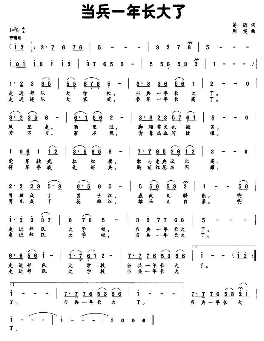 当兵一年长大了简谱(葛逊词 周雯曲)_当兵一年长大了民歌谱