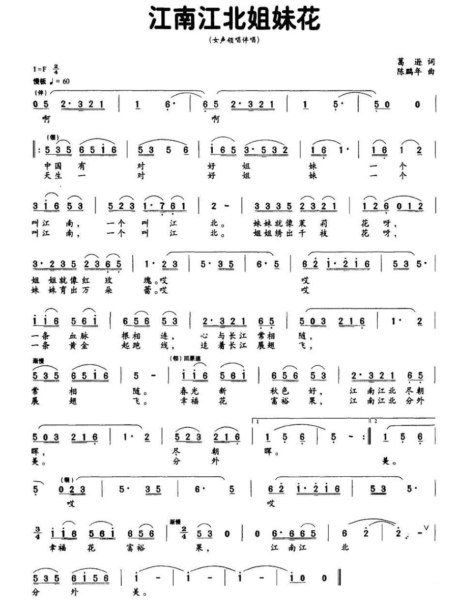 江南江北姐妹花简谱(陈鹏年曲 葛逊词)_江南江北姐妹花民歌谱