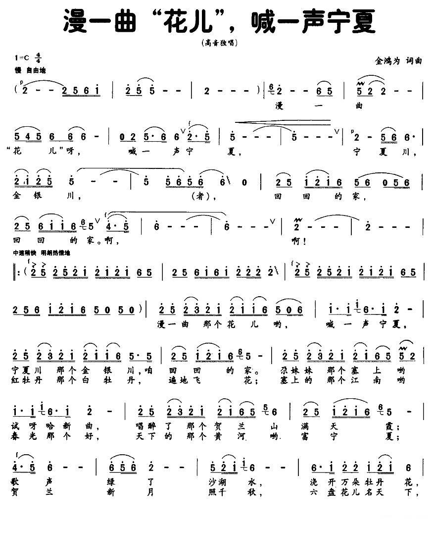 漫一曲“花儿”，喊一声宁夏简谱(金鸿为词曲)_漫一曲“花儿”，喊一声宁夏民歌谱