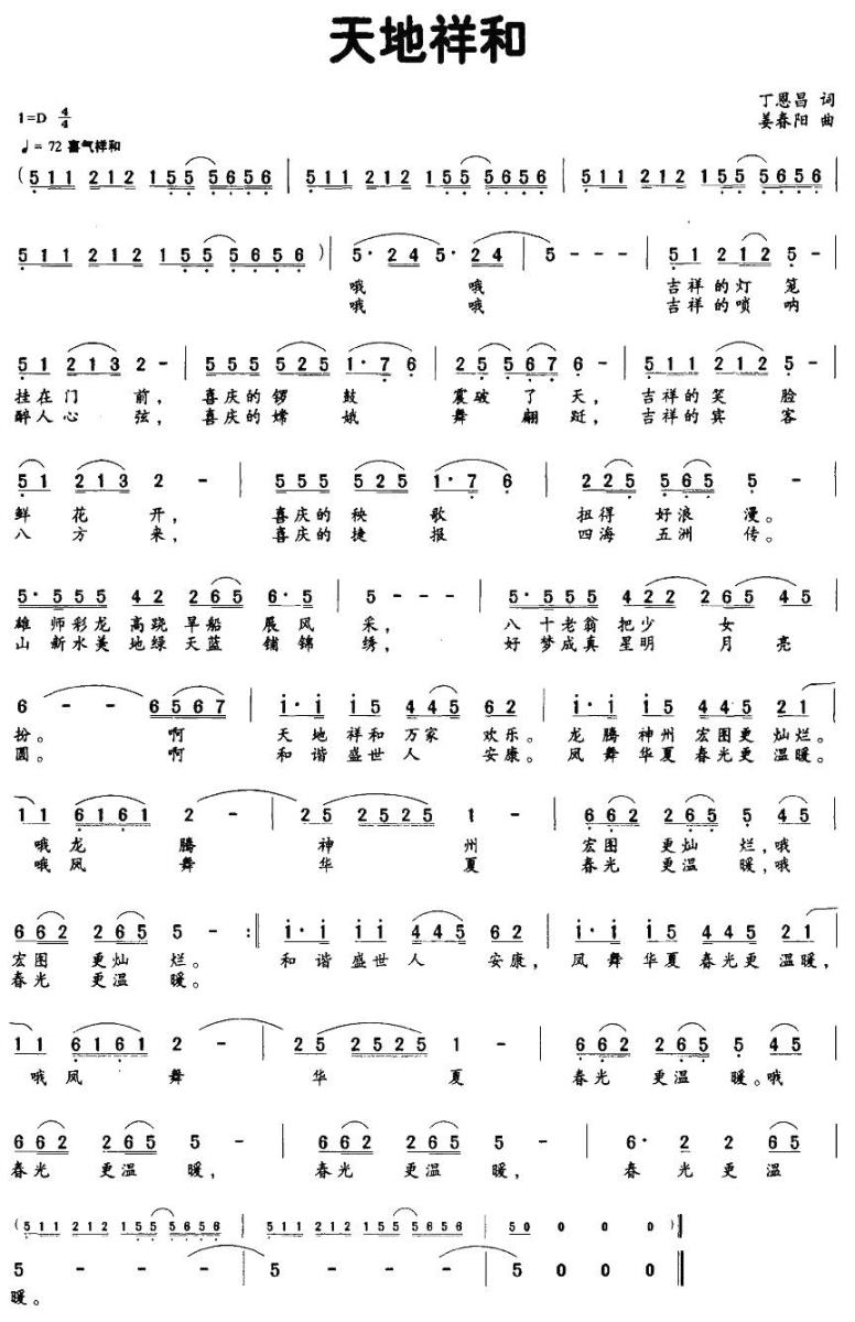 天地祥和简谱(姜春阳曲 丁恩昌词)_天地祥和民歌谱