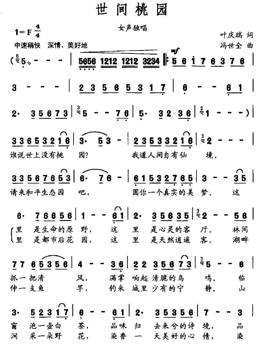 世间桃园简谱(冯世全曲 叶庆瑞词)_世间桃园民歌谱