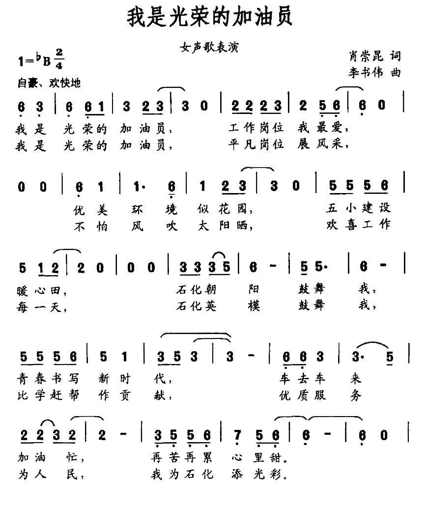 我是光荣的加油员简谱(李书伟曲 肖崇昆词)_我是光荣的加油员民歌谱-图片1