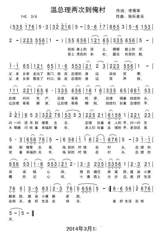 温总理两次到俺村简谱(快乐老天曲 李秀军词)_温总理两次到俺村民歌谱