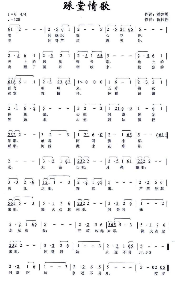 踩堂情歌简谱(仇伟任曲 潘建勇词)_踩堂情歌民歌谱