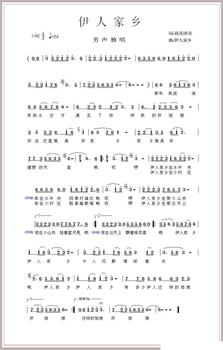 伊人家乡简谱(王莹曲唱 荷花清音词)_伊人家乡民歌谱