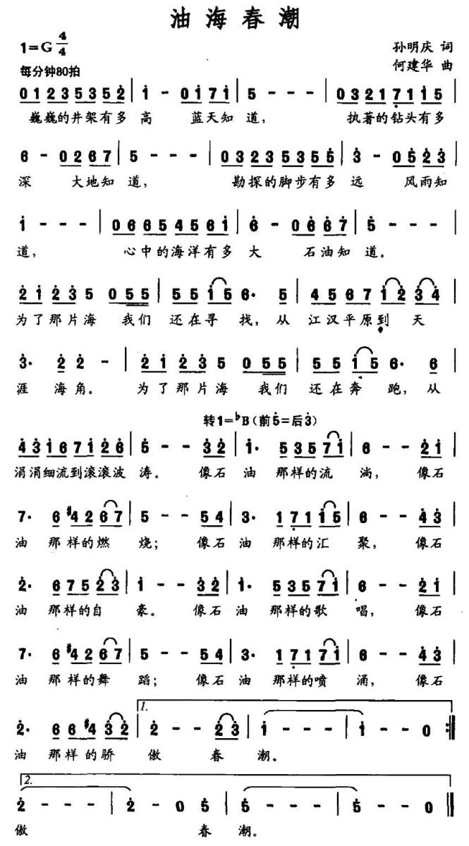 油海春潮简谱(何建华曲 孙明庆词)_油海春潮民歌谱