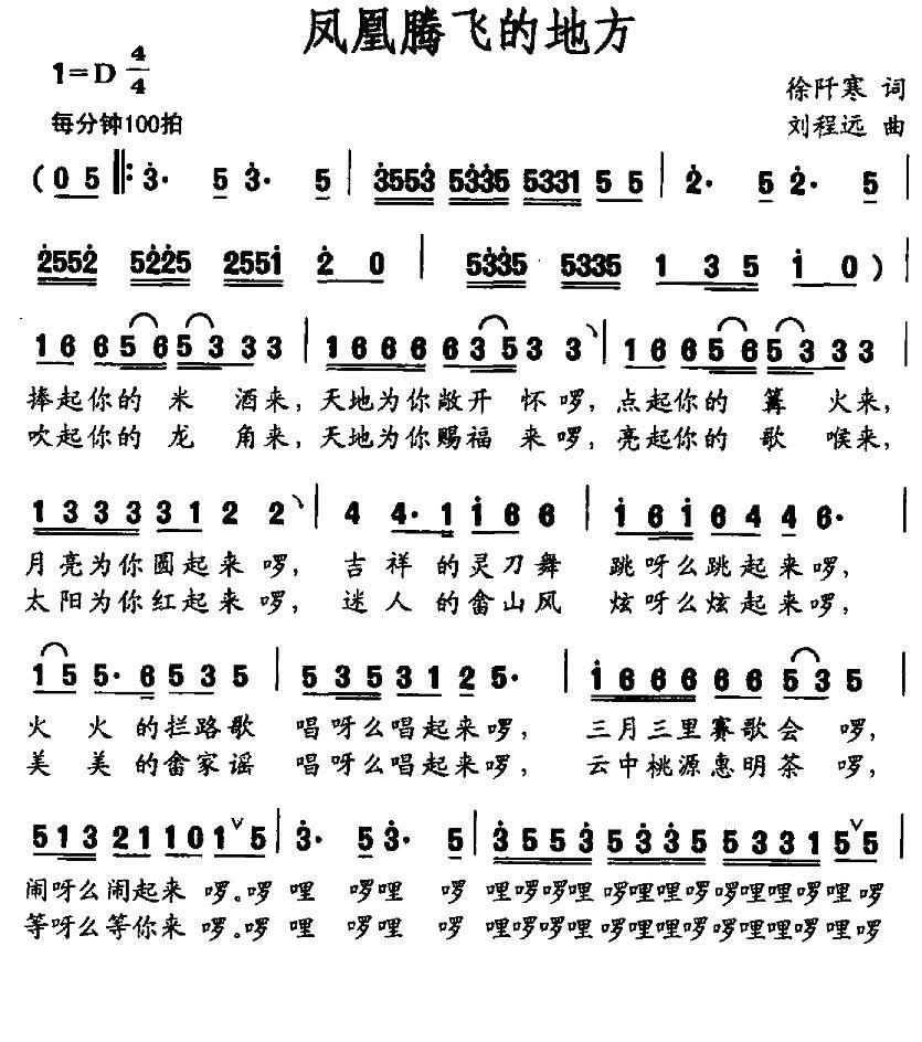 凤凰腾飞的地方简谱(徐阡寒词 刘程远曲)_凤凰腾飞的地方民歌谱